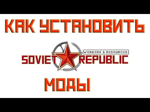 КАК УСТАНОВИТЬ МОДЫ WORKERS & RESOURCES: SOVIET REPUBLIC