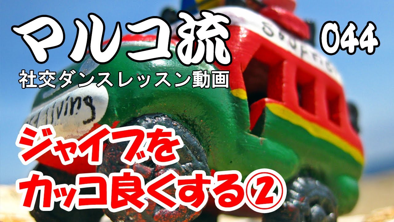 44 ジャイブをカッコ良くする②