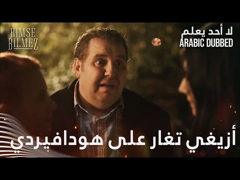 أيزغي تغار على هودافيردي الحلقة 69 لا أحد يعلم