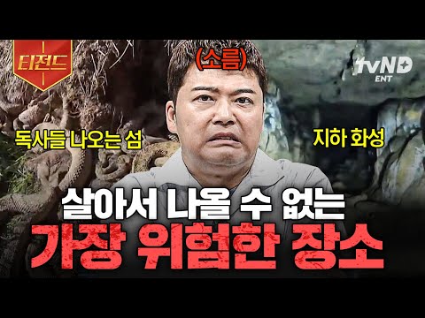 [#프리한19] ⚠️절대 출입 금지⚠️ 인간의 발길을 결코 허락하지 않는 위험한 장소들 | #티전드