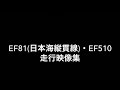 HTTR EF81(日本海縦貫線)・EF510 走行映像集