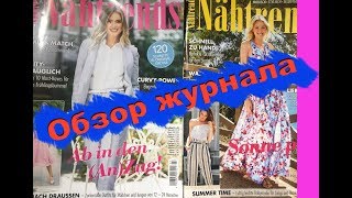 Обзор журнала. Журнал с выкройками. Germany.