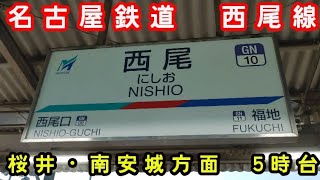 🕰️時間帯列車　名鉄西尾線🕰️　西尾駅　桜井・南安城方面　5時台列車