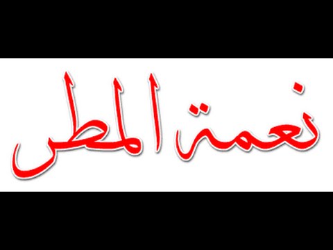 #جديد #خطبة_جمعة :(نعمة المطر والواجب تجاهها )لفضيلة الشَّيخ عبدالله النجمي حفظه الله