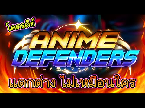 Anime Defenders - แมพใหม่ โคตรน่าเล่น ไม่เหมือน AA มีเอกลักษณ์เป็นของตัวเอง