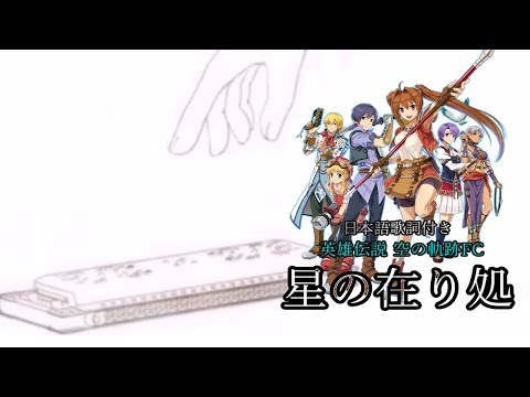 【Lyrics】英雄伝説　空の軌跡ＦＣ/星の在り処