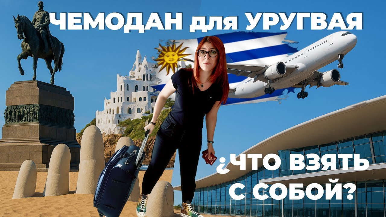 Собираем чемоданы! Как подготовиться и что взять с собой в Уругвай