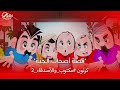 قصة أصحاب الجنة كرتون مكتوب والأصدقاء 2 