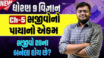 Std 9 Science સજીવો શાના બનેલા હોય છે | CH 5 સજીવોનો પાયાનો એકમ PART 1 Vigyan | Hiren Nasit