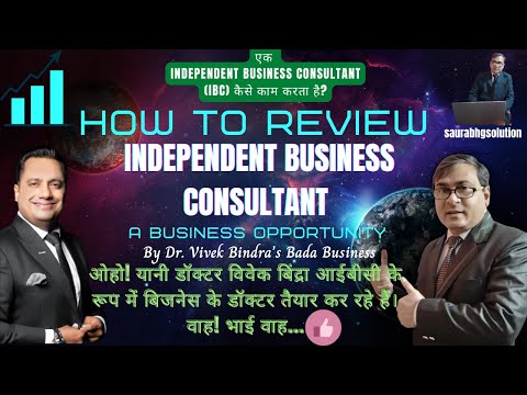 How does an Independent Business Consultant(IBC) work | एक स्वतंत्र व्यापार सलाहकार कैसे काम करता है