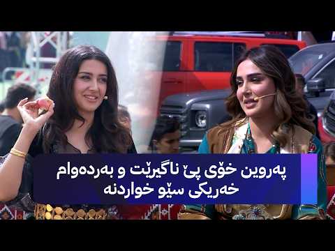 پەروین خۆی پێ ناگیرێت و بەردەوام خەریکی سێو خواردنە