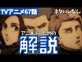 【ネタバレなし】進撃の巨人アニメ67話がわからない人向けの解説【ファイナルシーズン4期8話目「凶弾」#19】