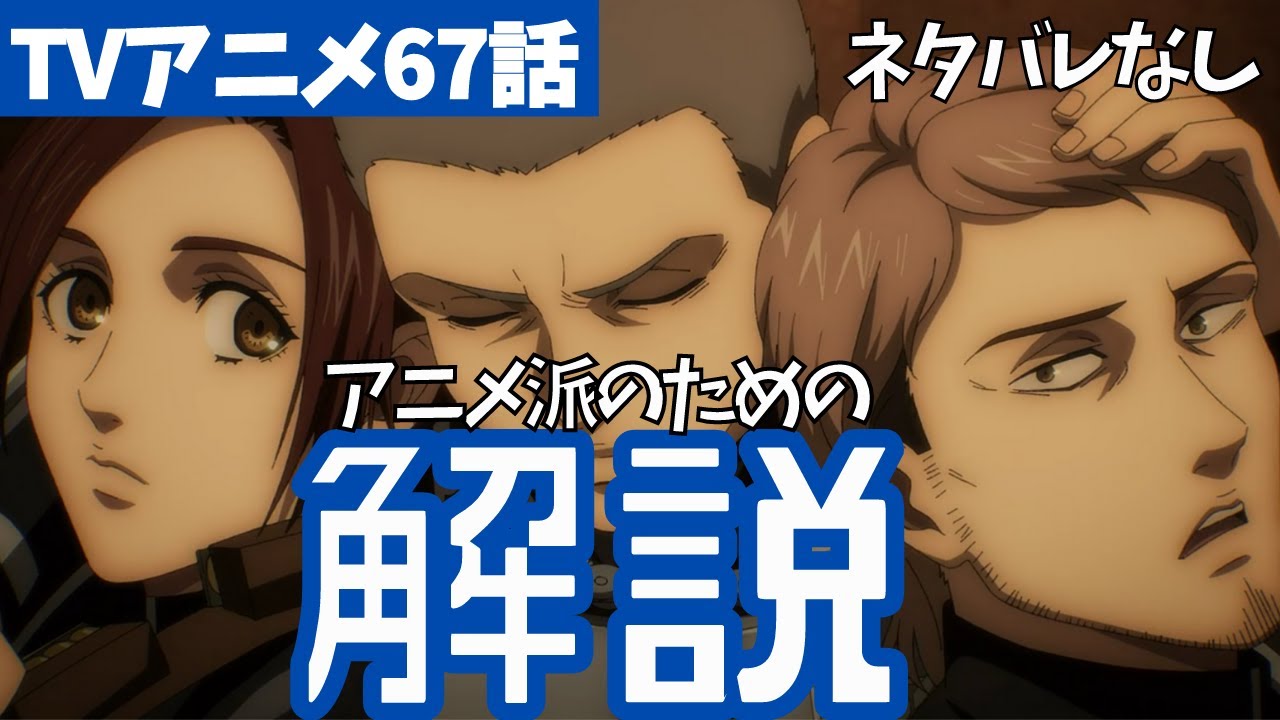 ネタバレなし 進撃の巨人アニメ67話がわからない人向けの解説 ファイナルシーズン4期8話目 凶弾 19 Youtube