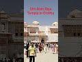 #orchhamandir #rammandir#orchha #indiatourism #tourism#tour #ytshorts #yiutubeshort#mandir