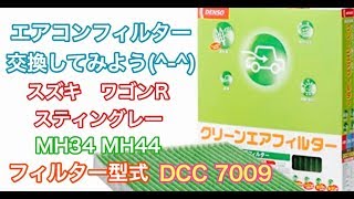 エアコンフィルター　交換　スズキ　ワゴンR　スティングレー　MH34 MH44