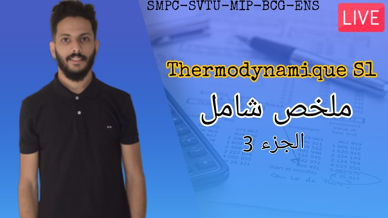 thermodynamique S1 (SMPC-SVTU-MIP-BCG-ENS...) :الجزء الثالث ملخص شامل (المختصر المفيد)
