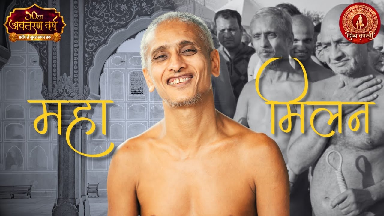 महा मिलन   आचार्य श्री 108 सुन्दरसागर जी महाराज || आचार्य श्री प्रसन सागर जी ||   V.T  (जयपुर)