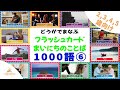 【８分動画】動画で学ぶ フラッシュカード 2歳〜5歳向け毎日の言葉 1000語⑥ 幼児向けフラッシュカード Japanese Flashcards for kids