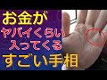 天から愛されてお金持ちになる５つの手相！金運が上昇し続けて社会的にも成功する手相とは？