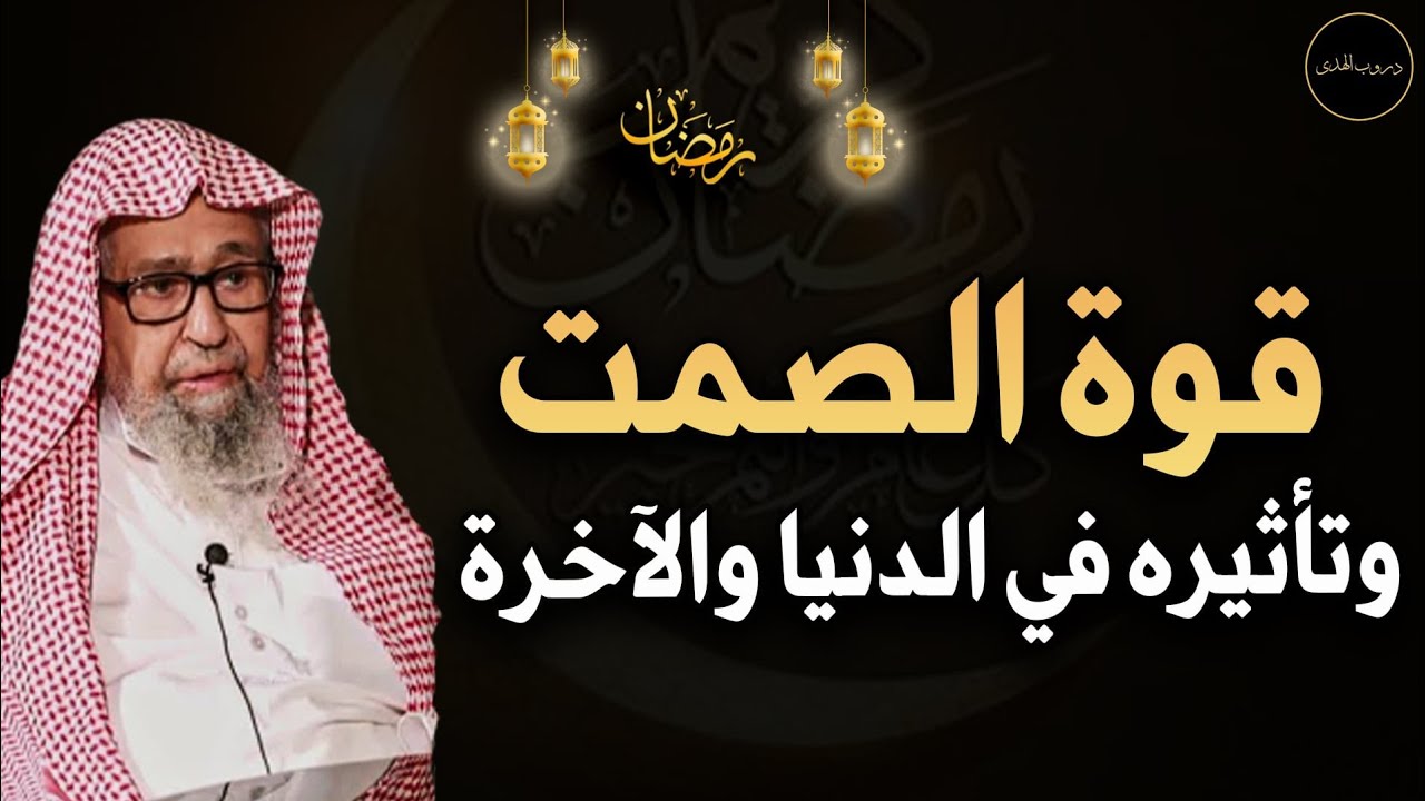 قوة الصمت و تأثيره في الدنيا والآخرة للعلامة الشيخ صالح الفوزان حفظه الله