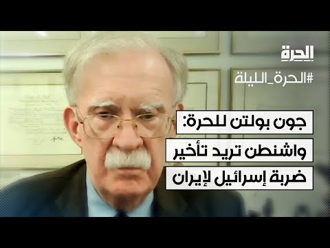 جون بولتن للحرة: واشنطن تريد تأخير ضربة إسرائيل لإيران