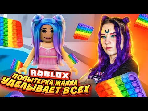 ПОПЫТЕРКА ЖАННА vs БАШНЯ АДА и ПАРКУР ► Roblox