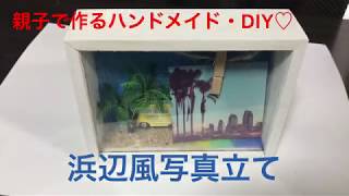 親子で作るハンドメイド・DIY♡浜辺風写真立て？