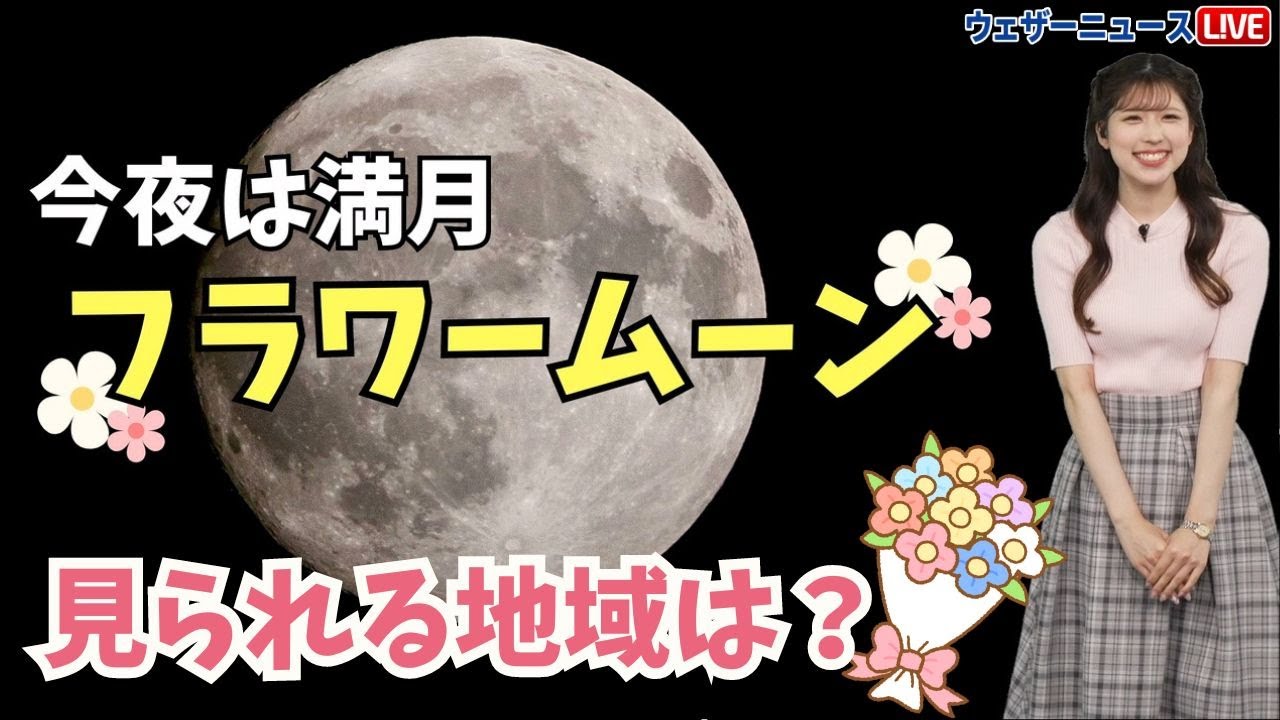今日は満月フラワームーン】今夜の天気で見られる地域は？ - YouTube