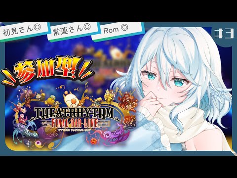 【#シアトリズム FBL Switch版 ３】参加型！マルチ待ってる間はシングルやってる【#酉丁】