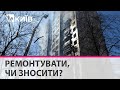 Що буде з київськими будинками, котрі постраждали від російських обстрілів