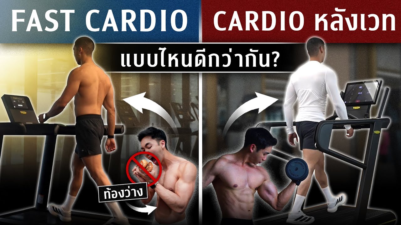 Fast Cardio vs Cardio หลังเวท ต่างกันยังไง แบบไหนเผาผลาญดีกว่า - YouTube