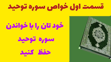 خواص سوره توحید برای حفاظت و امنیت بخوانید قسمت اول #محمد_بهسودی