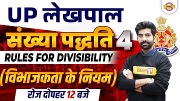 UP Lekhpal Sankhya Paddhati | Number System | Rules for divisibility | Lekhpal Math/Math by Amit Sir