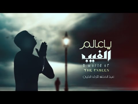 عبدالملك شرف الدين يا عالم الغيب من الأرشيف 2024