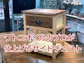ワトコオイルのプロが仕上げるサイドチェスト
