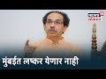 Coronavirus: मुंबईत लष्कर येणार नाही, अफवांवर विश्वास ठेवू नका, Uddhav Thackeray यांचं जनतेला आवाहन