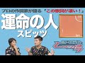 【歌詞談】人生 vs 運命。その葛藤が美しい。運命の人/スピッツ 歌詞を語る。【#11】