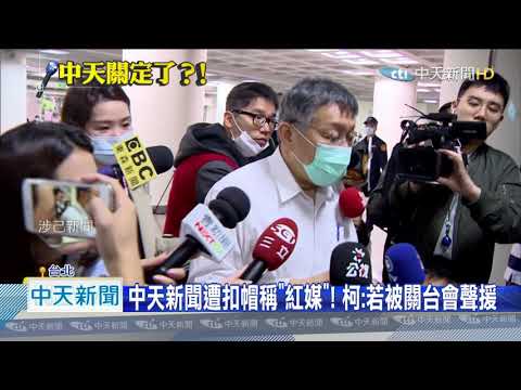 20201023中天新聞　中天新聞遭惡意抹紅　柯文哲：扣帽子