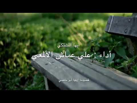 أيها المشتكي وما بك داء أداء علي عماش الألمعي قصيدة إيليا أبو ماضي