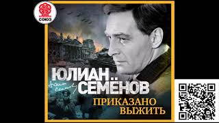 ЮЛИАН СЕМЁНОВ «ПРИКАЗАНО ВЫЖИТЬ». Аудиокнига. Читает Александр Клюквин