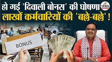 Diwali Bonus : राजस्थान में कर्मचारियों की खुशियां 