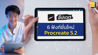 Procreate 5.2 | รีวิวครบทุกฟังก์ชั่น!