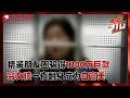 朋友圈里的精装人生骗得1300万巨款，穷女孩一夜之间化身白富美！【东方110】