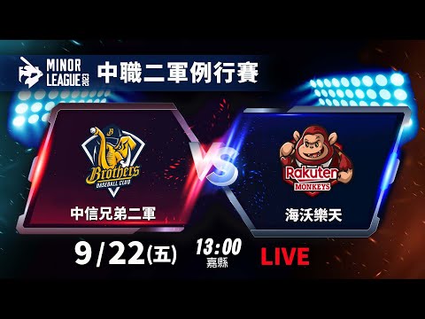 【LIVE】2023中華職棒二軍例行賽NO.225-中信兄弟二軍 VS 海沃樂天