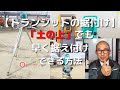 【トランシットの据付け①】土の上でも早く据付けできる方法を分かりやすく解説します