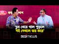 ‘আওয়ামী লীগের আমলে জামায়াতের সাথে কথা বলাও পাপ ছিল’ | Kora Alap | Star News