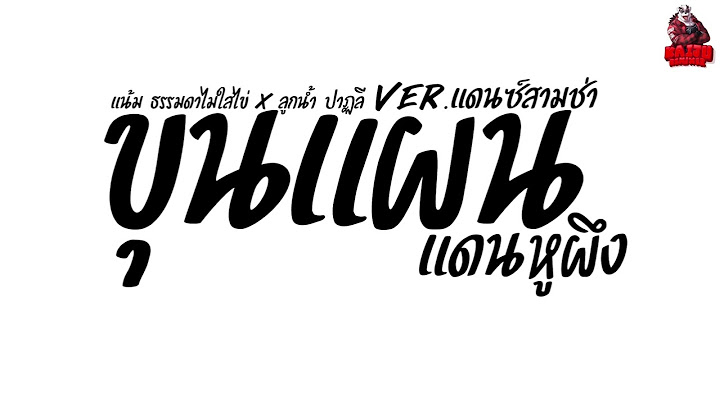 #เพลงแดนซ์ ขุนแผนแดนหูผึง - แน้ม ธรรมดาไม่ใส่ไข่ x ลูกน้ำ ปาฏลี Ver.แดนซ์สามช่า Kaijuremixe