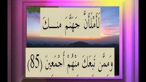 القرآن الكريم سورة ص الأية 85