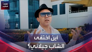 أين اختفى الشاب جيلاني؟