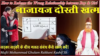 नाजायज दोस्‍ती छुडा़ने  का तरीका ll How to redeem the wrong relationship between boy girl ll islamic